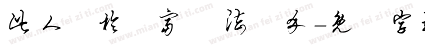 此人過於豐富 無法簡介字体转换